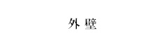 外壁