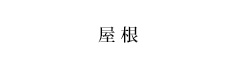 屋根