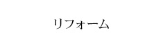 リフォーム