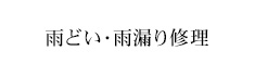 雨どい・雨漏り修理