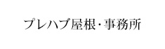 プレハブ屋根・事務所