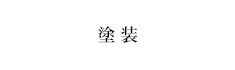 塗装