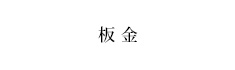 板金